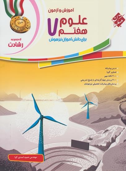 کتاب آموزش و آزمون علوم هفتم  مبتکران اثر حمید اسدی کیا - رشادت